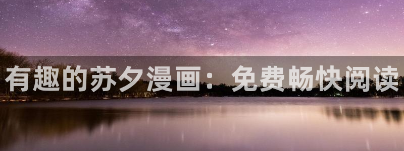 羞羞漫画网在线观看